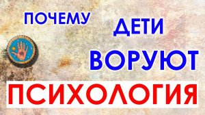 Почему дети воруют #психология #конфликт #воровство
