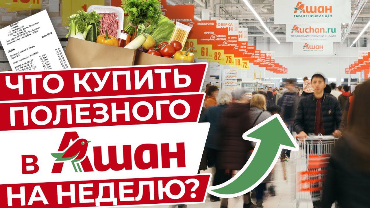 Вкусные и полезные продукты из Ашана на неделю за 3499! / Самые лучшие продукты для похудения смотреть онлайн