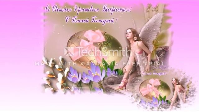 С пасхой Вас! Христос Воскрес! смотреть онлайн