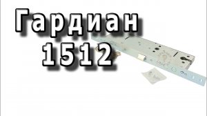 Гардиан 1512  - двухсистемный замок эконом класса