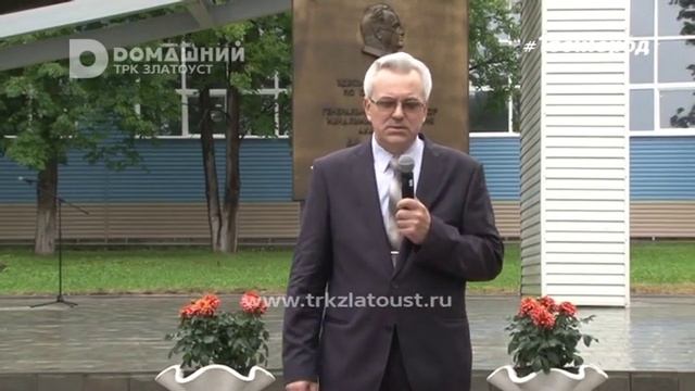 Мы гордимся вами! АО "Златмаш" увековечил память первых директоров смотреть онлайн