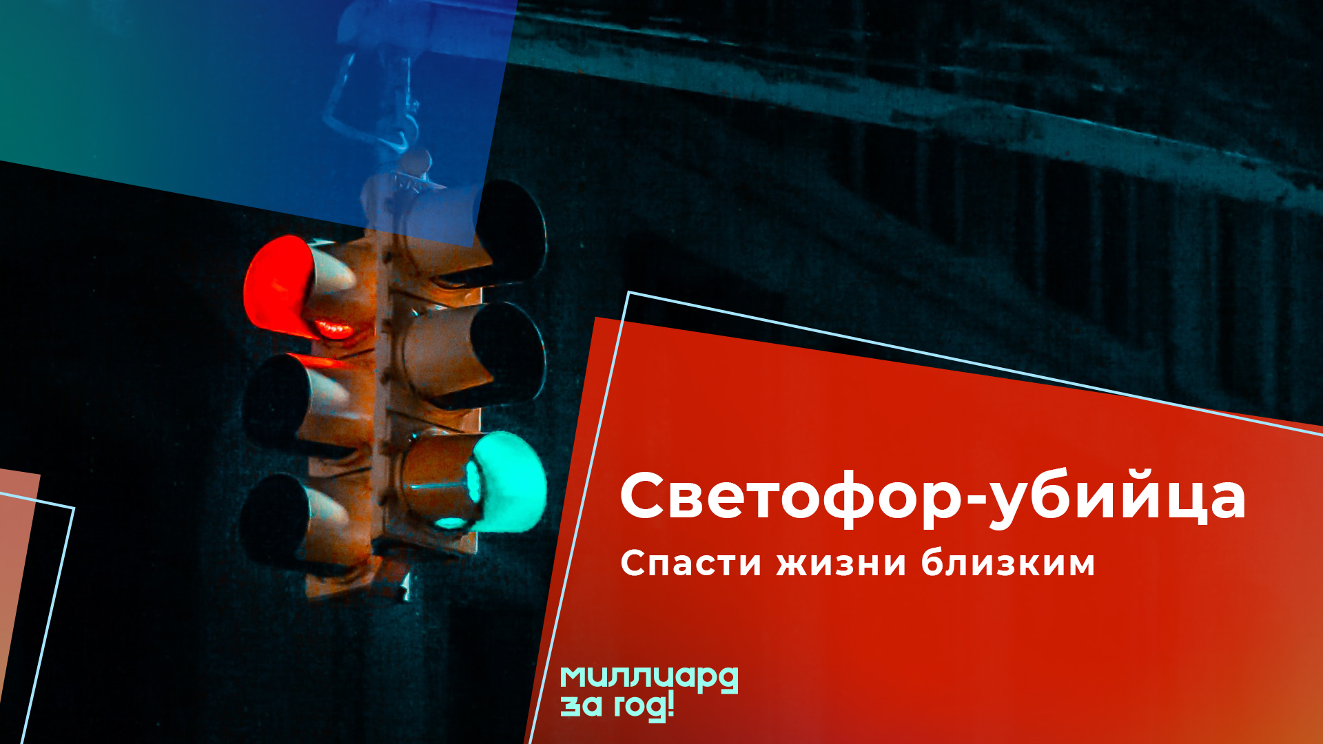 Светофор-убийца. Как спасти жизнь себе и детям через осознание системы сфетофора