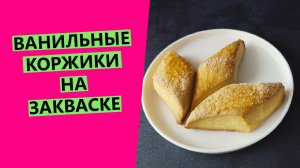 АРОМАТНЫЕ🤩 ВАНИЛЬНЫЕ КОРЖИКИ | На закваске