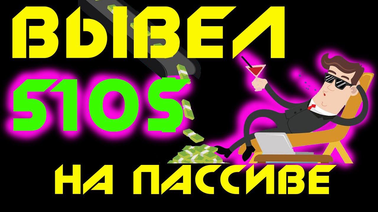 510$ на пассиве. Как зарабатывать на хайпах. Второй вывод денег смотреть онлайн