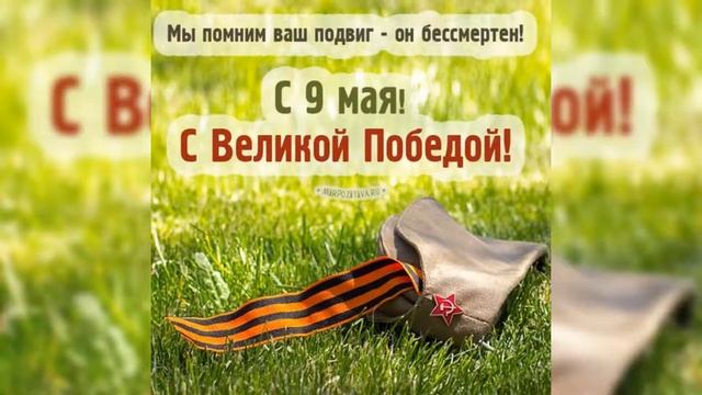 #С #Днём #Победы! смотреть онлайн