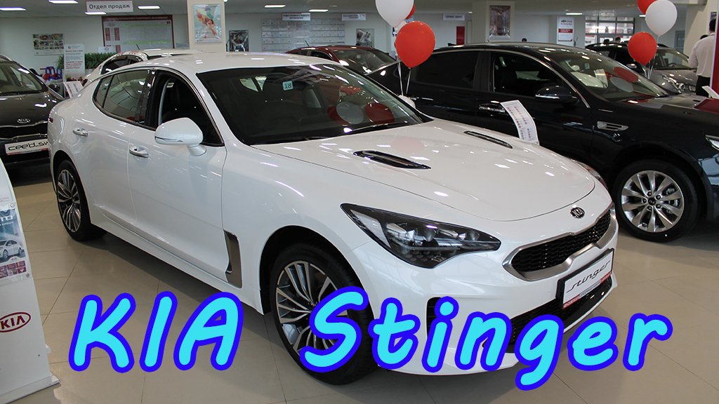 Тест-драйв KIA Stinger от дилера смотреть онлайн
