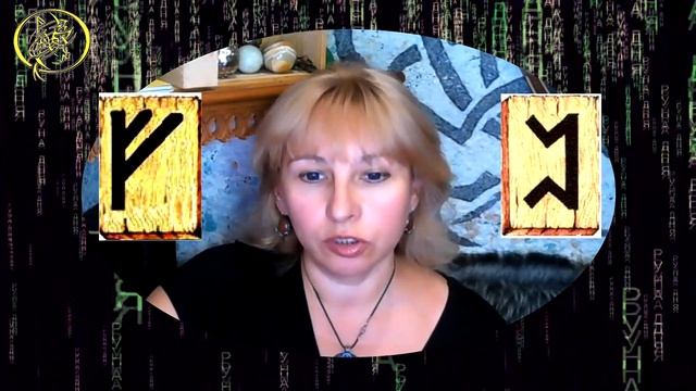 Руны дня / Рекомендации от Наталии Рунной на сегодня 8 июля.18+ смотреть онлайн