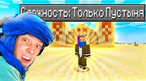 Сможешь пройти МАЙНКРАФТ в мире ТОЛЬКО ИЗ ПУСТЫНИ?