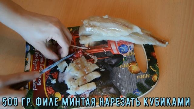 Филе минтая с картофелем в духовке смотреть онлайн