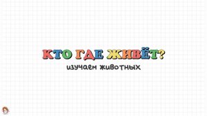 Кто где живет? Изучаем животных и где они живут. Развивающее видео для малышей.