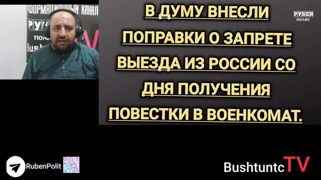 В ДУМУ ВНЕСЛИ ПОПРАВКИ О ЗАПРЕТЕ ВЫЕЗДА ИЗ РОССИИ СО ДНЯ ПОЛУЧЕНИЯ ПОВЕСТКИ (11.04.23) смотреть онлайн