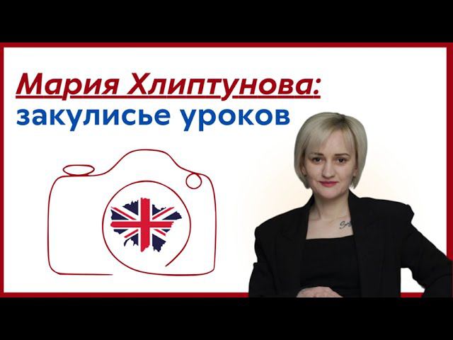 Мария Хлиптунова: закулисье уроков