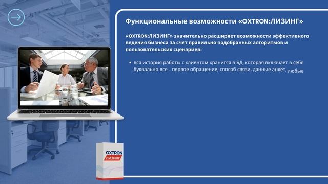OXTRON:ЛИЗИНГ – Кейс ООО «ЧелИндЛизинг» смотреть онлайн