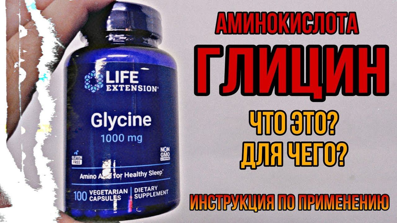 Аминокислота Глицин. Для чего, как принимать, отзывы, дозировка, сколько таблеток нужно, инструкция смотреть онлайн