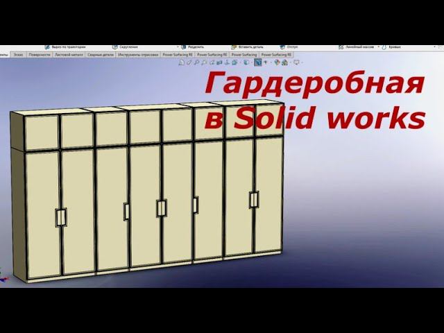 SOLIDWORKS 2020 Проектирование гардеробной смотреть онлайн