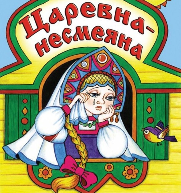 АудиоСказка "Царевна Несмеяна"/Аудиосказка/Сказка/Сказки для детей/Сказки на ночь для детей смотреть онлайн