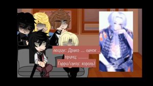 реакция персонажей Гарри Поттер на Гарри и Драко как санзу и майки (ау) /2 часть /