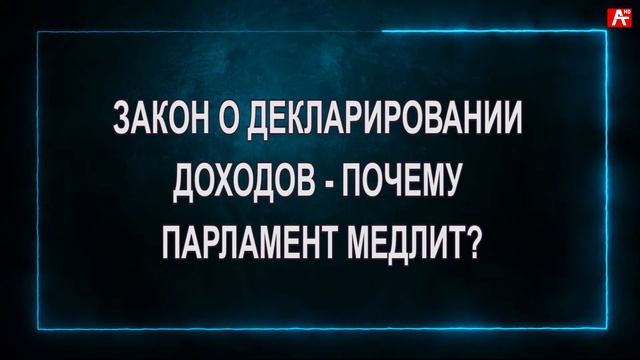 Закон о декларировании доходов : Почему медлит парламент ? смотреть онлайн