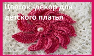 Цветок -декор для детского платья вязание крючком.