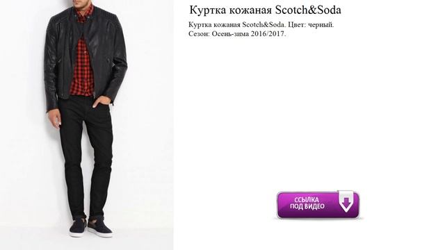 Куртка кожаная Scotch&Soda обзор смотреть онлайн