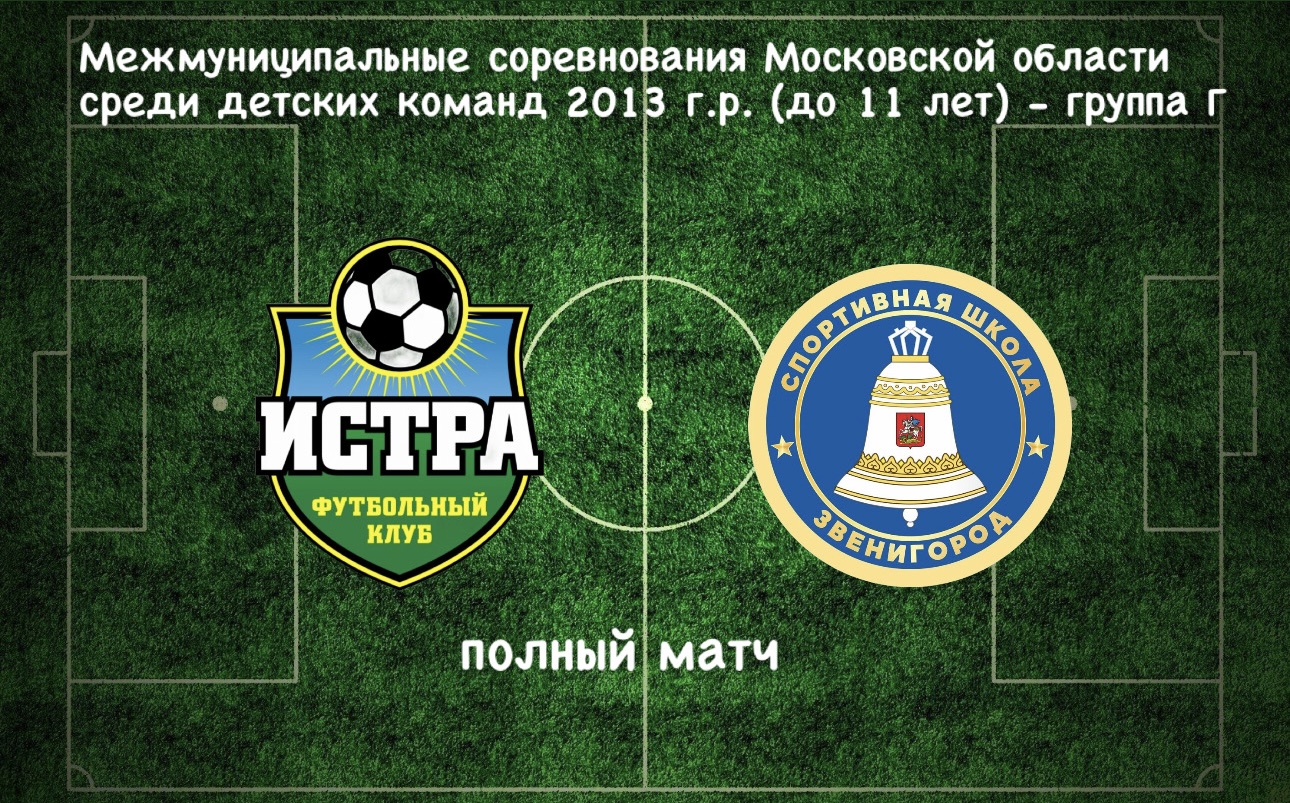 ФК Истра (Истра) - СШ Звенигород (Звенигород)