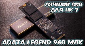 Обзор SSD Adata legend 960 max 2TB