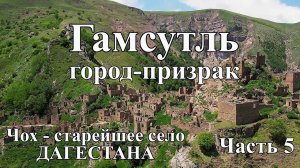 Город-призрак Гамсутль в Дагестане. Чох - один из старейших аулов Дагестана. Путешествие в ДАГЕСТАН