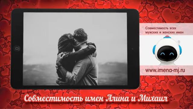 Совместимость имен Алина и Михаил смотреть онлайн