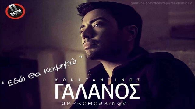 Konstantinos Galanos - Edo Tha Koimitho ( New Official Single 2014) смотреть онлайн