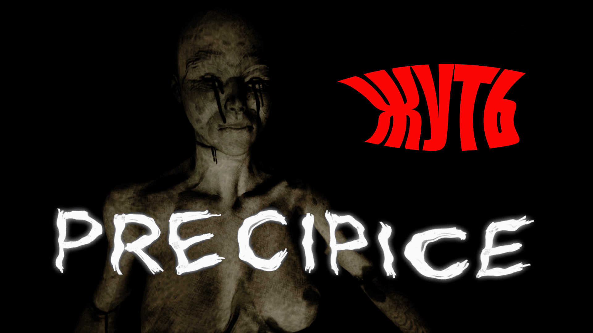 Precipice - ЖУТКИЙ ХОРРОР - PT нервно курит в стороне - Полное прохождение - Хоррор смотреть онлайн