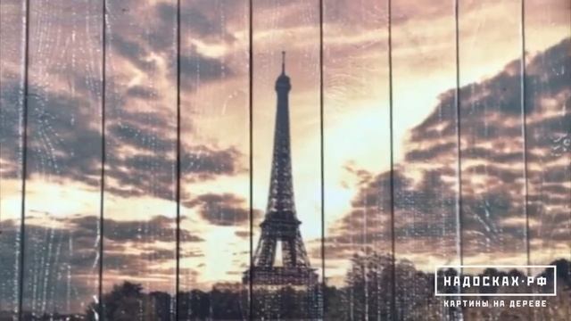 Париж | Обзор картин на дереве | НАДОСКАХ.РФ | Картины на досках