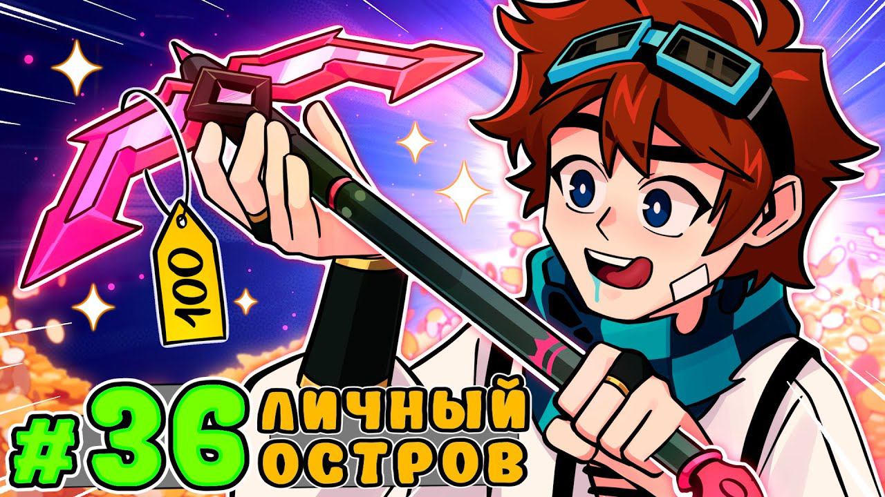 Lp. Тринадцать Огней #36 ВЛАДЕЛЕЦ ОСТРОВА • Майнкрафт смотреть онлайн