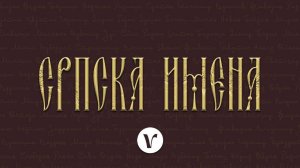 Српска имена (разговор)