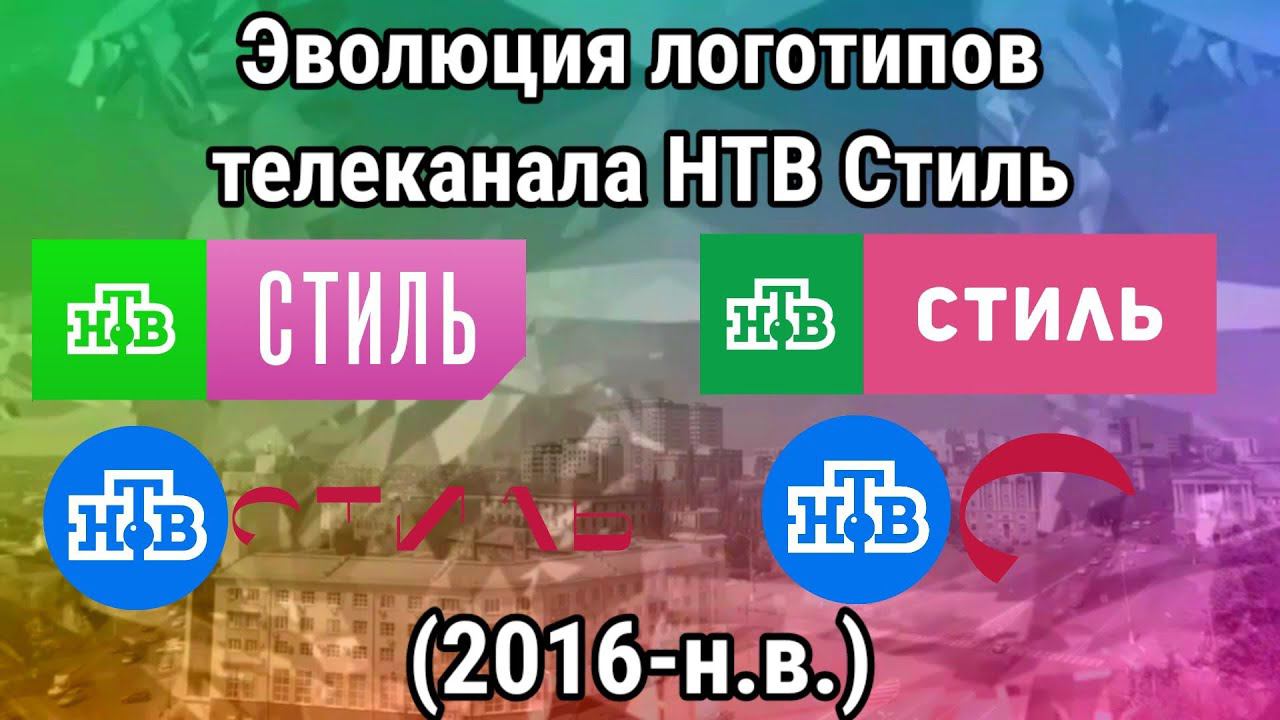 Эволюция логотипов телеканала НТВ Стиль смотреть онлайн
