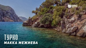 Макка Межиева - Турко | KAVKAZ MUSIC CHECHNYA