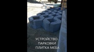 тротуар своими руками.Газонная плитка _Меба_.  Плитка тротуарная плитка газонная для парковок.mp4