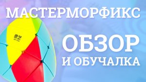 Обзор MoFangGe Mastermorphix | Как собрать Мастерморфикс? + РОЗЫГРЫШ