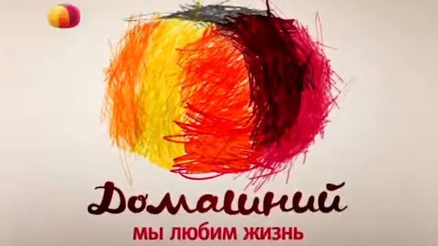 Домашний Заставки (2010-2011) смотреть онлайн