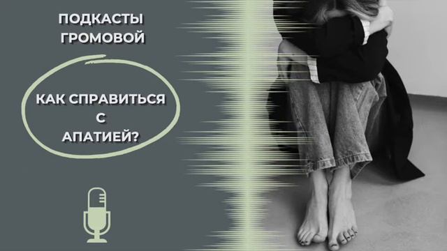 Как справляться с апатией. Постпраздничный подкаст 🎙 смотреть онлайн