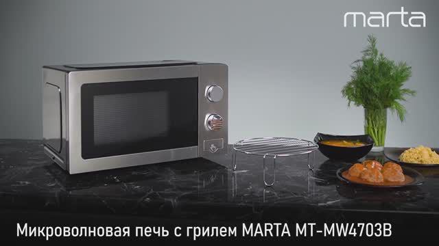 Микроволновая печь с грилем MARTA MT-MW4703B