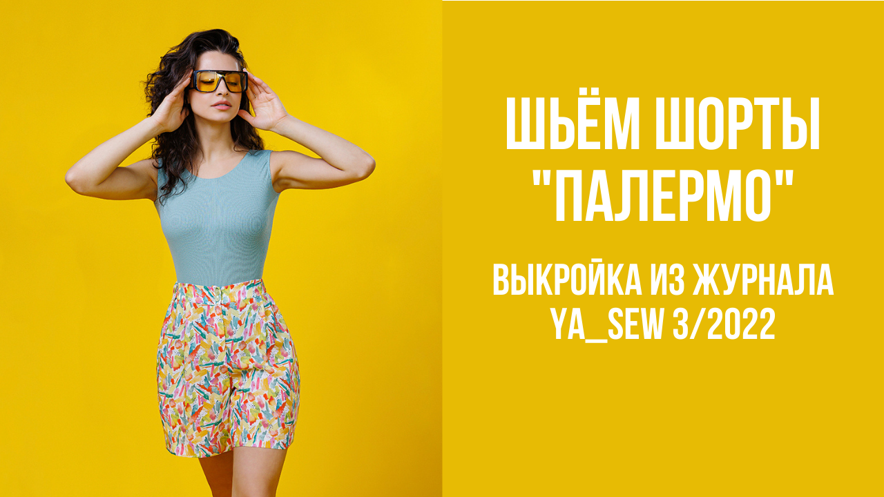 Шорты "ПАЛЕРМО". Журнал Ya_Sew 3/2022