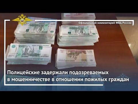 Ирина Волк: Полицейские задержали подозреваемых в мошенничестве в отношении пожилых граждан смотреть онлайн