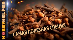 Гвоздика - лучший антиоксидант из всех продуктов! Ешь гвоздику каждый день - самая полезная специя.