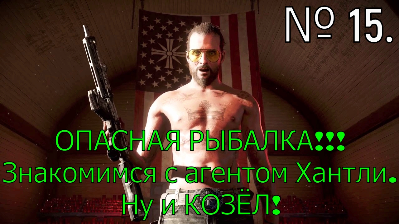 № 15. ОПАСНАЯ РЫБАЛКА!!! Знакомимся с агентом Хантли. Ну и КОЗЁЛ!.mp4 смотреть онлайн