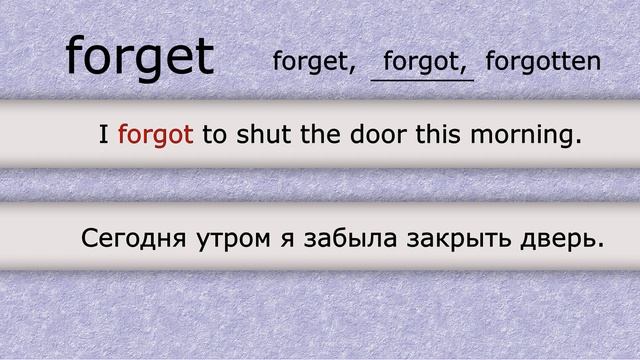 Предложения с неправильным глаголом FORGET, с каждой из трех форм глагола. смотреть онлайн