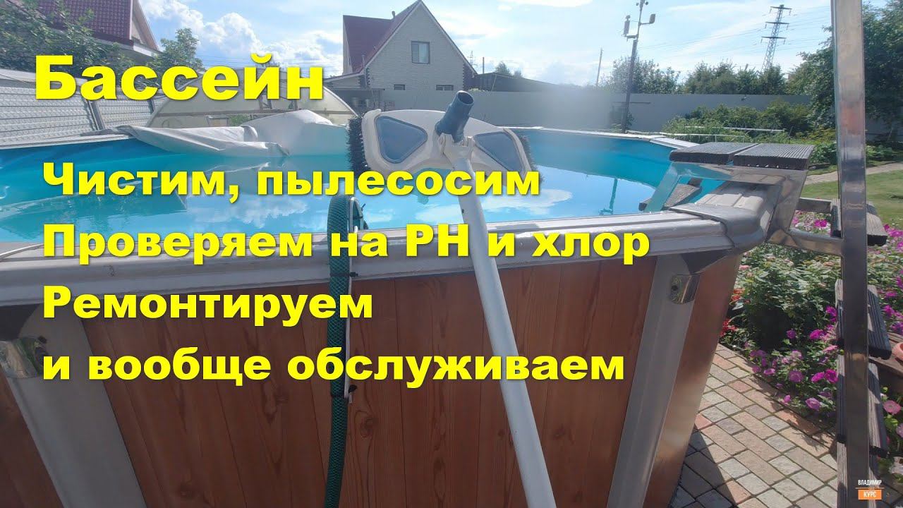 Эксплуатация бассейна, чистка, промывка фильтра, проверка на PH и хлор , ремонт смотреть онлайн