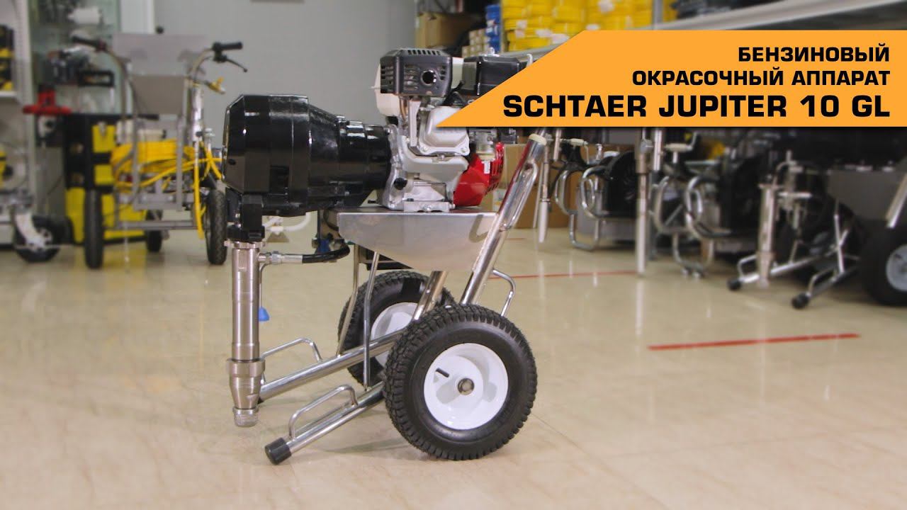 БЕНЗИНОВЫЙ ОКРАСОЧНЫЙ АППАРАТ SCHTAER JUPITER 10 GL смотреть онлайн