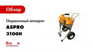 Обзор: Окрасочный аппарат Aspro 3100H