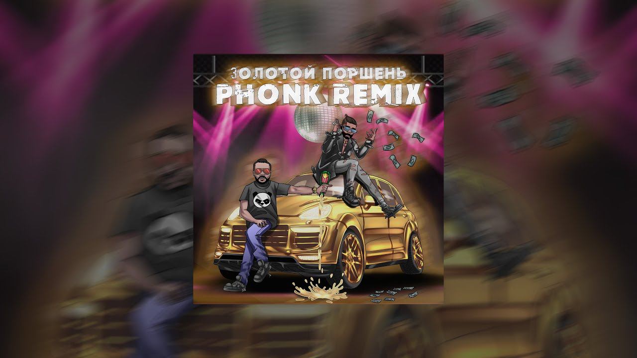 Mr.Ginzburg, Arthur Dubrovsky — Золотой Поршень (Phonk Remix)