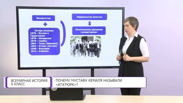 Всемирная история. 9 класс. Почему Мустафу Кемаля называли «Ататюрк»? /23.10.2020/ смотреть онлайн